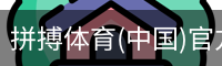 拼搏体育(中国)官方网站 - PINBO SPORTS